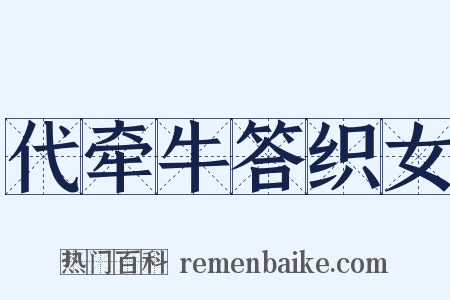 代牵牛答织女是什么意思的图片